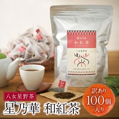 ふるさと納税 福智町 【訳あり】八女星野産 和紅茶2g×100個 | 