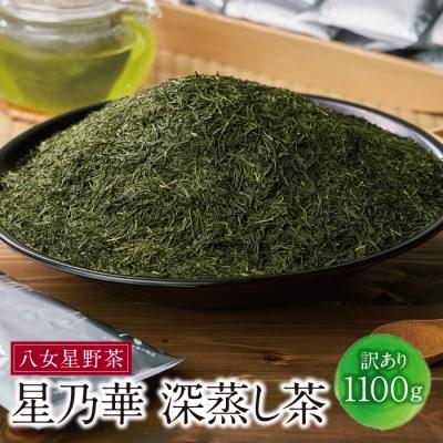 ふるさと納税 福智町 八女星野[訳あり]深蒸し茶1100g
