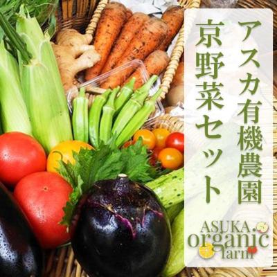ふるさと納税 京都市 [アスカ有機農園]旬のこだわり京野菜セットS|京都 野菜 食べ比べ 人気 おすすめ 料理 新鮮