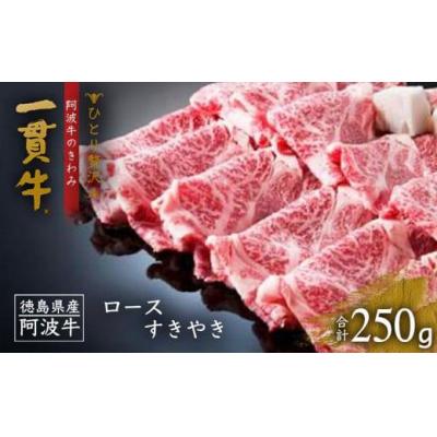 ふるさと納税 徳島市 &lt;一人贅沢&gt; 阿波牛のきわみ「一貫牛」ロースすき焼き 250g[AA013]
