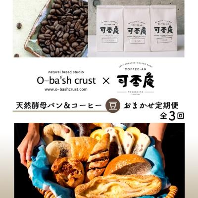 ふるさと納税 徳島市 [人気パン&amp;コーヒー店コラボ]天然酵母パン&amp;コーヒー[豆]おまかせセット定期便[全3回[ER003]