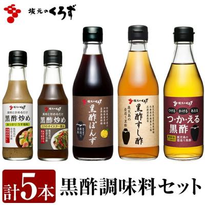 ふるさと納税 霧島市  国産!黒酢調味料セット(計5本)【坂元のくろず】　A0-229 | 