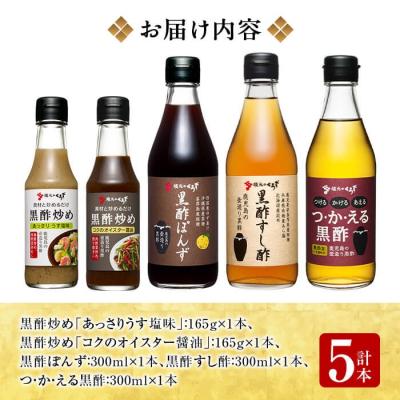 ふるさと納税 霧島市  国産!黒酢調味料セット(計5本)【坂元のくろず】　A0-229 |  | 01