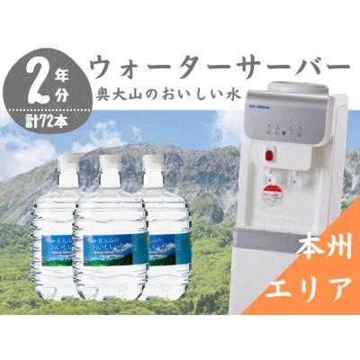 ふるさと納税 江府町 ウォーターサーバー定期便 2年 奥大山のおいしい
