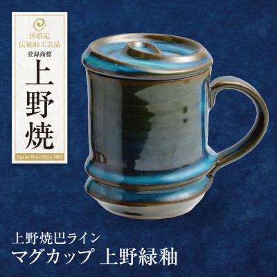 ふるさと納税 福智町 上野焼巴ライン マグカップ(上野緑釉)