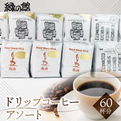 ふるさと納税 下呂市 高級ドリップコーヒーアソート60杯分 ドリップバック 珈琲[17-21]