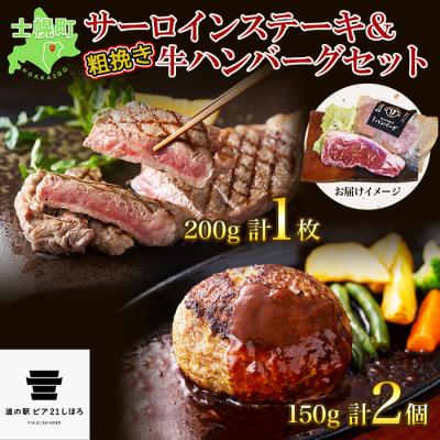 ふるさと納税 士幌町 北海道 しほろ牛 サーロインステーキ 約200g ハンバーグ 150g×2 十勝 士幌町[L11]