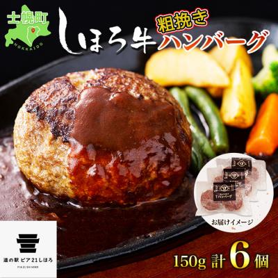 ふるさと納税 士幌町 北海道 しほろ牛 ハンバーグ 6個 道の駅看板メニュー 溢れる肉汁 十勝 士幌町[L13]