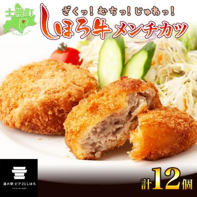 ふるさと納税 士幌町 しほろ牛メンチカツ 6個入×2パック 道の駅で大人気 しほろ牛十勝 士幌町[L16]