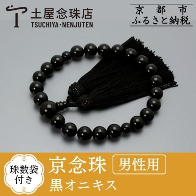 ふるさと納税 京都市 【京念珠】数珠 黒オニキス 正絹房【土屋念珠店/男性用/メンズ/念珠/略式/3649】 | 
