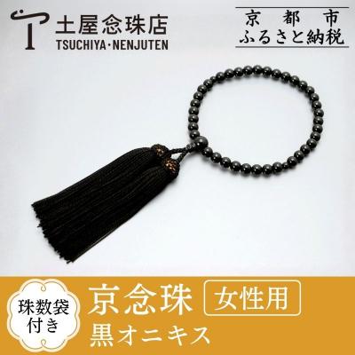 ふるさと納税 京都市 【京念珠】数珠 黒オニキス 正絹房【土屋念珠店/女性用/レディース/念珠/略式/3751】 | 