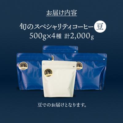 ふるさと納税 下呂市 緑の館/旬のスペシャルティコーヒー豆500g×4種
