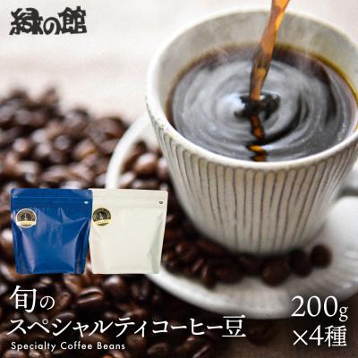 ふるさと納税 下呂市 緑の館/旬のスペシャルティコーヒー豆200g×4種アソート[17-46]