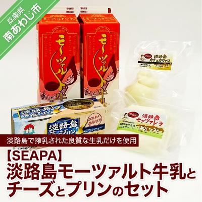 ふるさと納税 南あわじ市 淡路島モーツァルト牛乳とチーズとプリンのセット