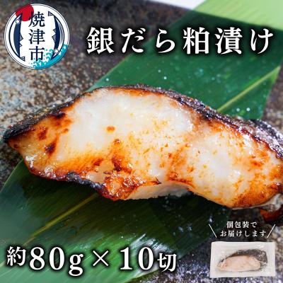 ふるさと納税 焼津市 銀鱈粕漬け(約80g×10切れ)銀だら 銀ダラ(a12-115) | 
