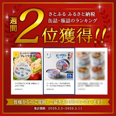 ふるさと納税 焼津市 シーチキンフレーク(1本釣り)1ケース(70g×24缶)(a17-084) |  | 01