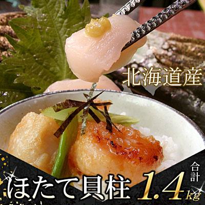 ふるさと納税 根室市 ＼漁業者応援品/お刺身用ほたて貝柱1.4kg C-07034 | 
