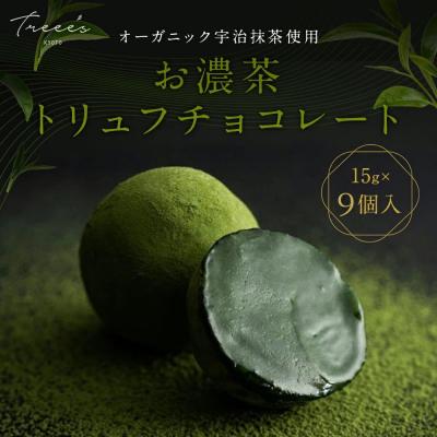 ふるさと納税 京都市 [TREEE'S]お濃茶トリュフチョコレート 3個入×3箱セット(京都/ギフト/洋菓子/抹茶/スイー