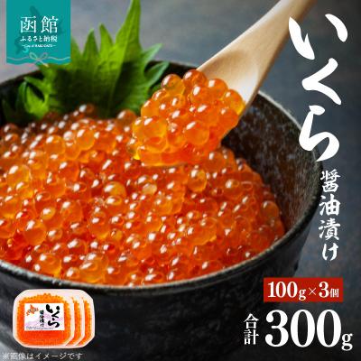 ふるさと納税 函館市 味の匠 いくら醤油漬け100g×3_HD064-009