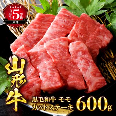 ふるさと納税 河北町 [数量限定]5等級!山形牛 やわらかモモカットステーキ 600g