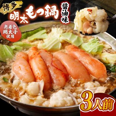 ふるさと納税 宗像市 【ご家庭用】博多明太 もつ鍋 3人前 無着色辛子明太子 300g【海千】_AS0652-00 | 