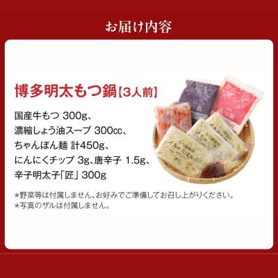 ふるさと納税 宗像市 【ご家庭用】博多明太 もつ鍋 3人前 無着色辛子明太子 300g【海千】_AS0652-00 |  | 03
