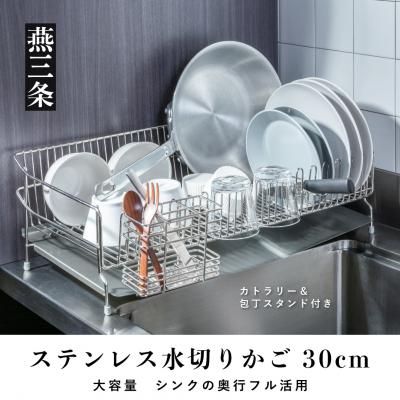 ふるさと納税 三条市 [UCHIFIT] 大容量 ステンレス水切りラック 30cm 水切りカゴ【031P005】 | 