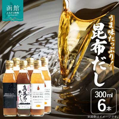 ふるさと納税 函館市 昆布だし6本セット_HD087-004 | 