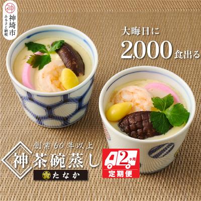 ふるさと納税 神埼市 魚屋さん秘伝の「神」茶碗蒸しセット[2カ月定期便] (H071116)