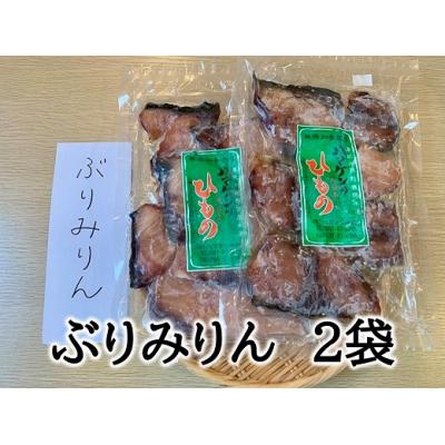 ふるさと納税 熊野市 定置網のハマケン水産[ぶりみりん干し2袋☆無添加]熊野から全国の食卓へ☆250g入り×2P