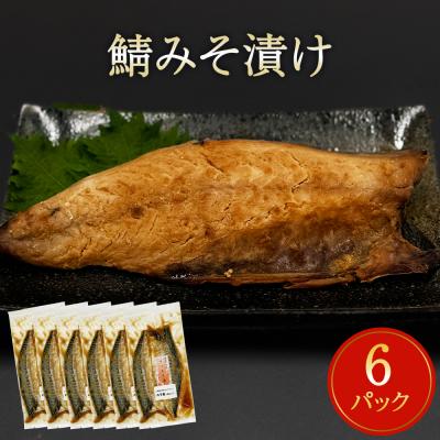 ふるさと納税 石巻市 鯖 みそ漬け 12枚(2枚×6)冷凍 魚 切り身 切身 小分け 焼き魚 お惣菜 干物 漬魚 味噌漬