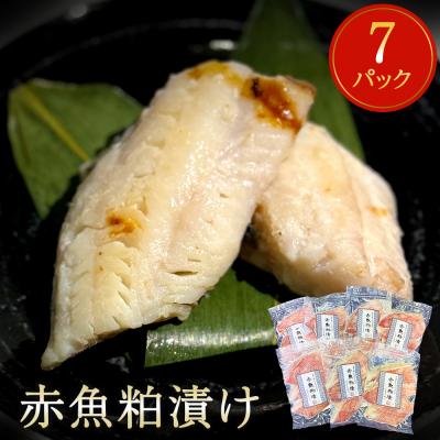 ふるさと納税 石巻市 漬魚 赤魚 粕漬け 21切(3切×7)冷凍 小分け 魚 切身 切り身 焼き魚 焼魚 おつまみ 宮城