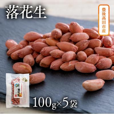 ふるさと納税 豊後高田市 ぶんごたかだ特製素煎り落花生詰合せ(100g×5袋)
