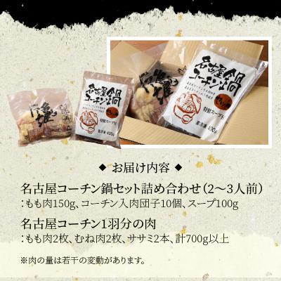 ふるさと納税 小牧市 名古屋コーチン鍋セット&追い肉 名古屋コーチン1羽分(700g)セット[001T01] |  | 03