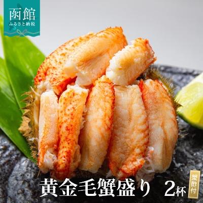 ふるさと納税 函館市 黄金毛蟹盛り 2杯 (蟹酢付)_HD051-009