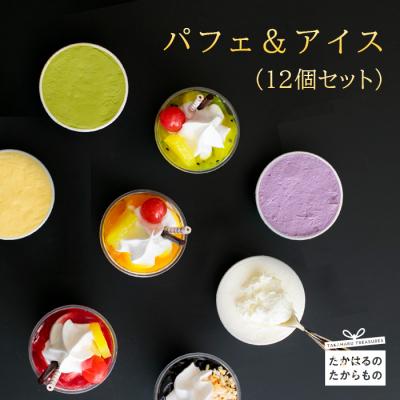 ふるさと納税 高原町 高原アイスクリーム研究所 パフェ&amp;カップアイス12個セット 特産品番号301