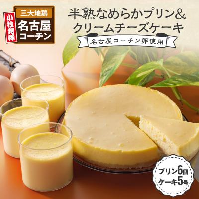 ふるさと納税 小牧市 名古屋コーチン卵の半熟なめらかプリン&amp;クリームチーズケーキ[020N01]