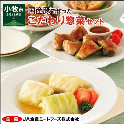 ふるさと納税 小牧市 簡単調理 国産豚で作ったこだわり惣菜セット お弁当やおかずにも! [022J01]