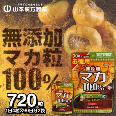 ふるさと納税 小牧市 山本漢方の無添加マカ粒100%(90日分×2袋)[027Y02]