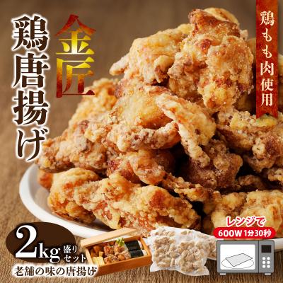 ふるさと納税 小牧市 レンジで簡単 老舗の味 金匠・鶏唐揚げ 2.0kg(500g×4袋)からあげ もも肉[003D06]