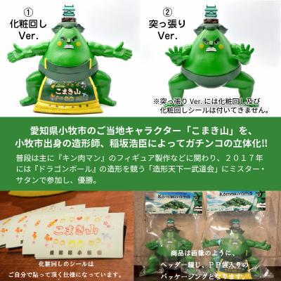 ふるさと納税 小牧市 こまき山ソフビフィギュア(彩色版)突っ張りver[033S01-02]の画像