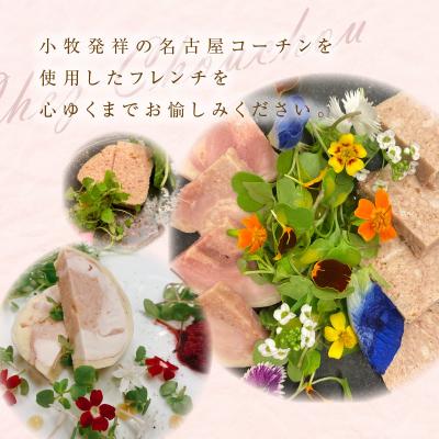ふるさと納税 小牧市 小牧発祥!名古屋コーチンフレンチセット(1〜2人前)[043C02]