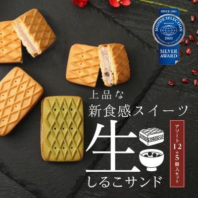 ふるさと納税 小牧市 生しるこサンドアソート12個入-5個入セット(つぶあん)[038M01-01]