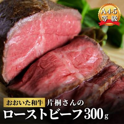 ふるさと納税 豊後高田市 [スピード発送] ローストビーフ 300g おおいた和牛 黒毛和牛 オードブル クリスマス