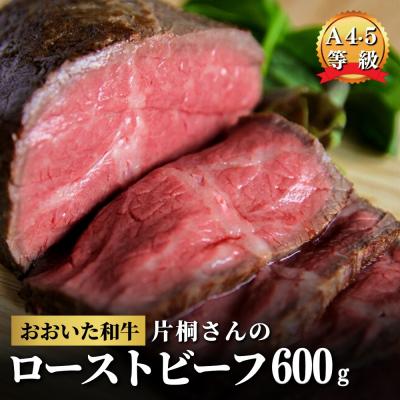 ふるさと納税 豊後高田市 [スピード発送] ローストビーフ 300g×2個 黒毛和牛 おおいた和牛 A4 オードブル 贅沢