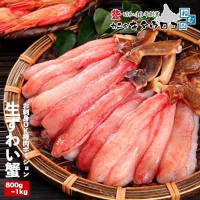 ふるさと納税 根室市 カット済み本ずわいかに400g〜500g×2P C-25019 | 