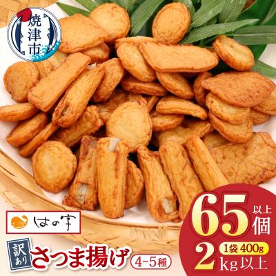 ふるさと納税 焼津市 訳あり 焼津産さつま揚げ5袋セット[合計2kg以上](a10-546) | 