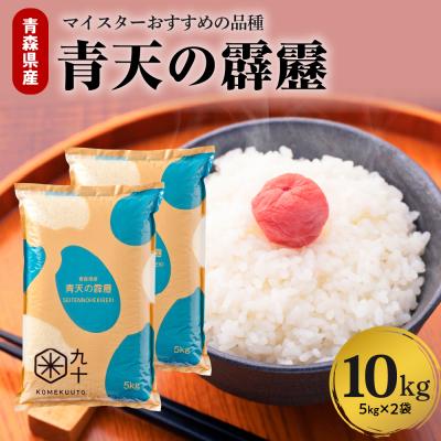 ふるさと納税 五所川原市 [令和7年産米]米 青天の霹靂 10kg 青森県産 [特A 8年連続取得 ](精米・5kg×2袋)