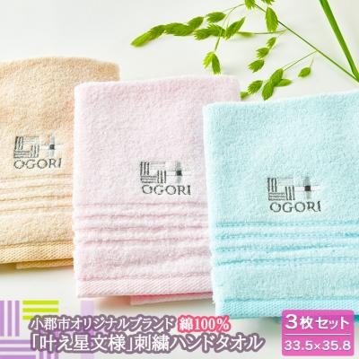 ふるさと納税 小郡市 ハンドタオル 3色 セット 叶えたい願いにそっと寄り添う 泉州タオル[No5354-0051]