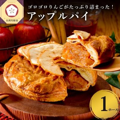 ふるさと納税 五所川原市 アップルパイ(ラージ・ホール16cm)